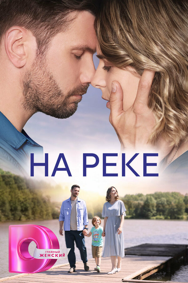 На реке постер